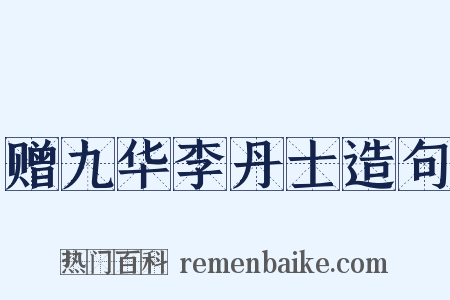 赠九华李丹士造句是什么意思的图片